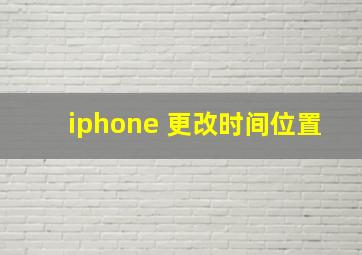 iphone 更改时间位置